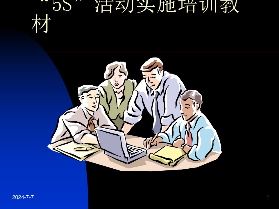 5S实施培训教材