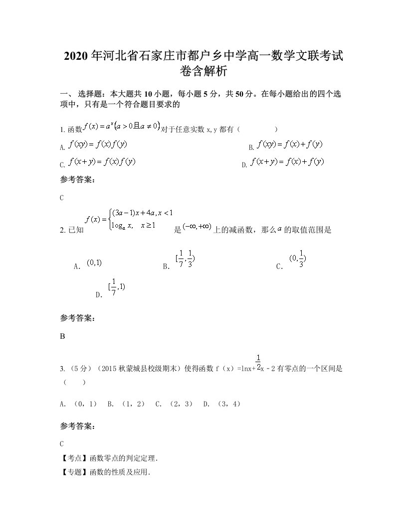 2020年河北省石家庄市都户乡中学高一数学文联考试卷含解析