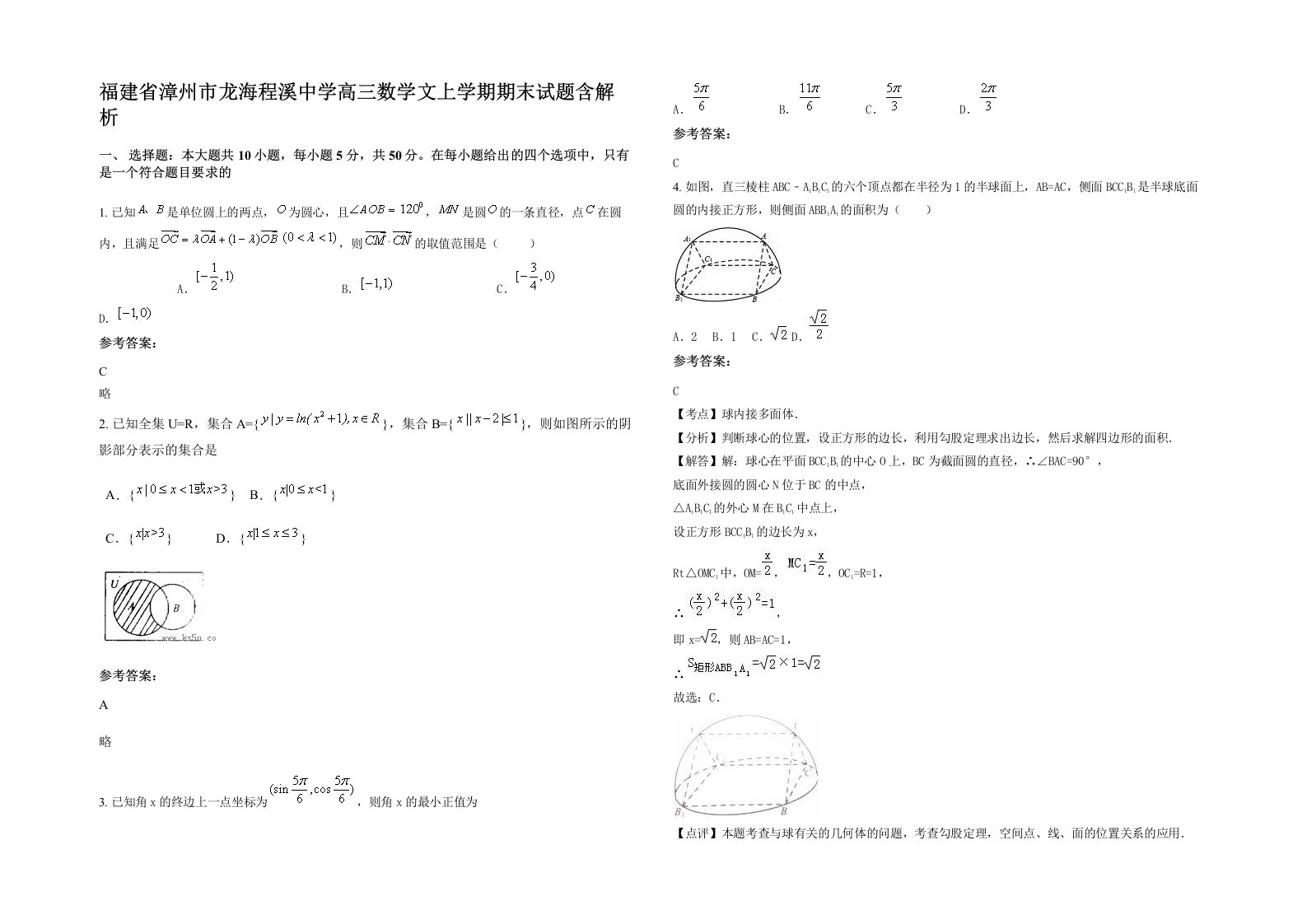 福建省漳州市龙海程溪中学高三数学文上学期期末试题含解析