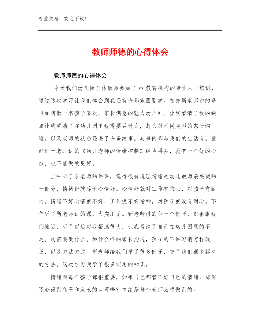 教师师德的心得体会优选例文6篇合辑