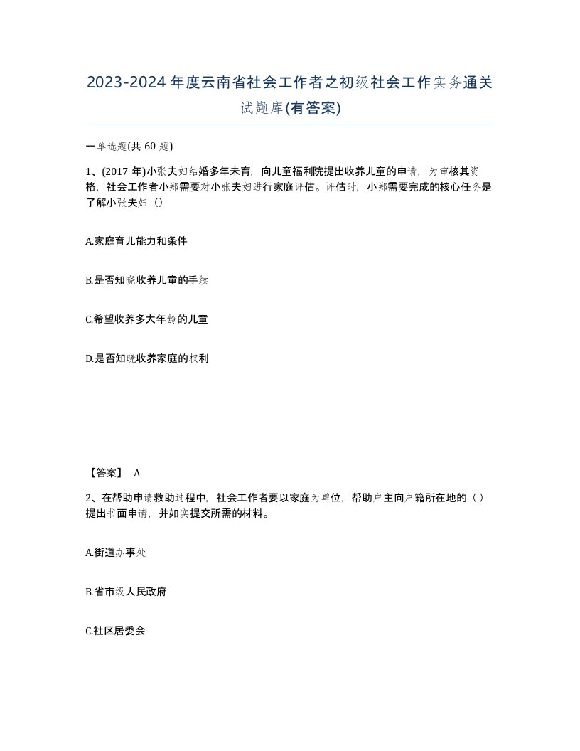 2023-2024年度云南省社会工作者之初级社会工作实务通关试题库有答案