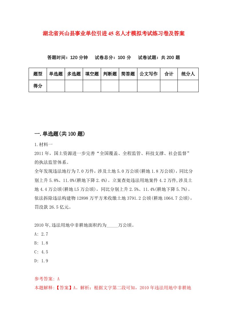 湖北省兴山县事业单位引进45名人才模拟考试练习卷及答案0