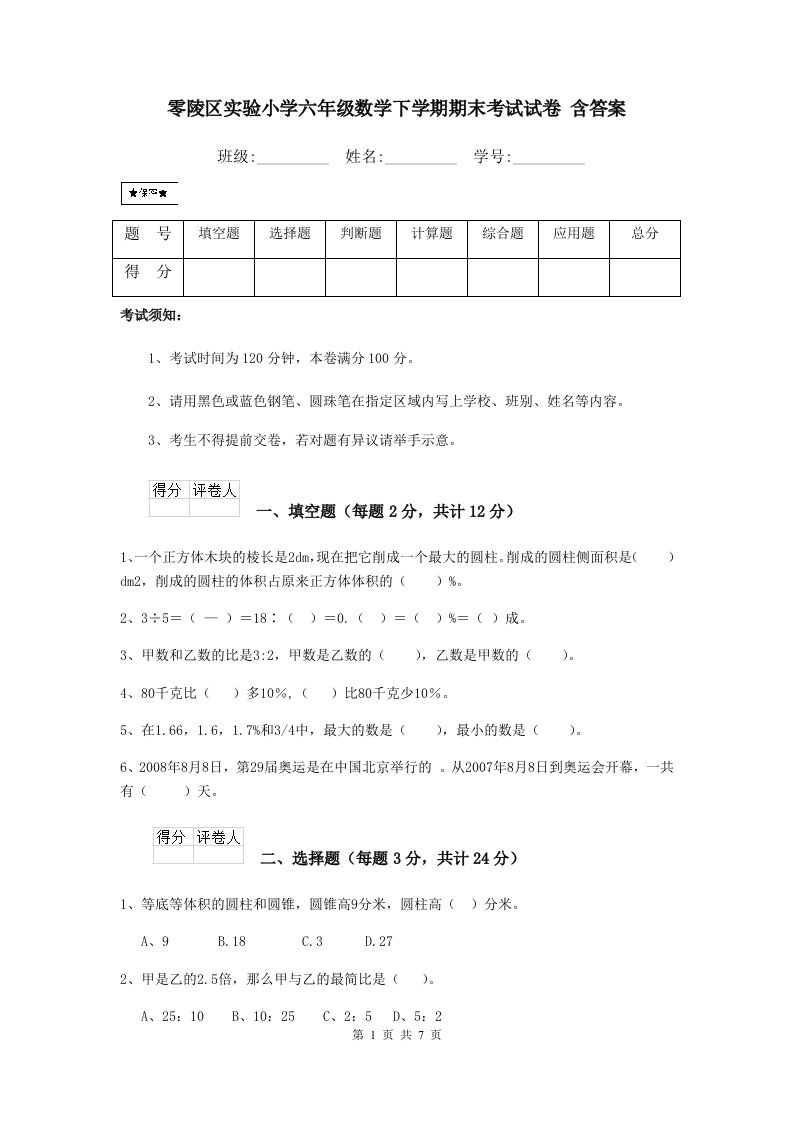 零陵区实验小学六年级数学下学期期末考试试卷