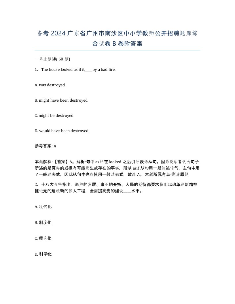 备考2024广东省广州市南沙区中小学教师公开招聘题库综合试卷B卷附答案