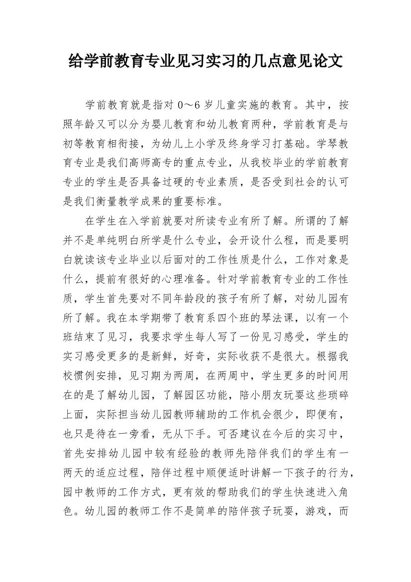 给学前教育专业见习实习的几点意见论文