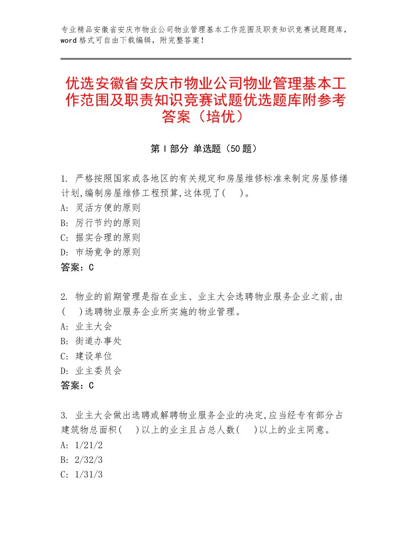 优选安徽省安庆市物业公司物业管理基本工作范围及职责知识竞赛试题优选题库附参考答案（培优）