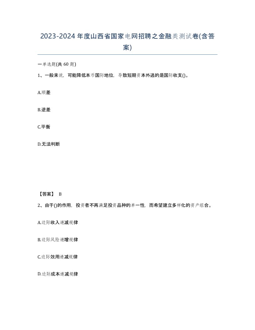 2023-2024年度山西省国家电网招聘之金融类测试卷含答案