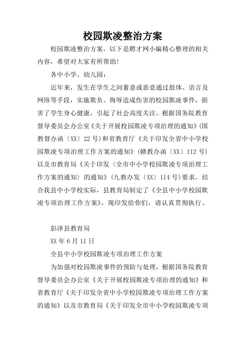 校园欺凌整治方案.docx