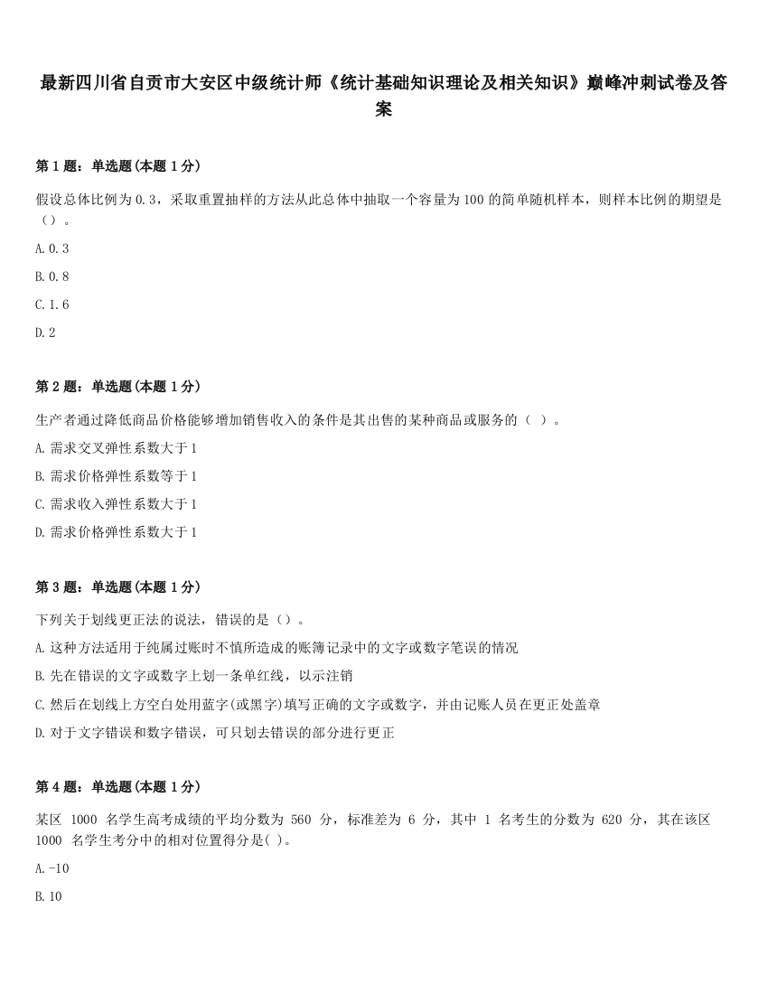 最新四川省自贡市大安区中级统计师《统计基础知识理论及相关知识》巅峰冲刺试卷及答案