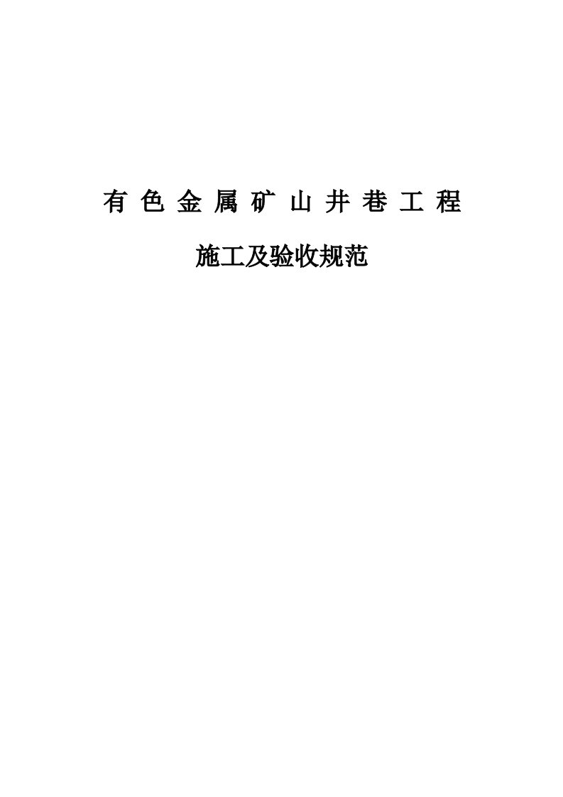 冶金行业-有色金属矿山井巷工程施工及验收规范