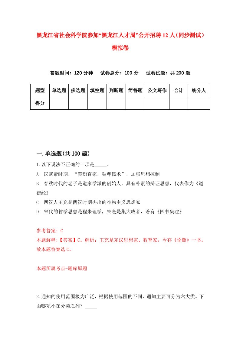 黑龙江省社会科学院参加黑龙江人才周公开招聘12人同步测试模拟卷5