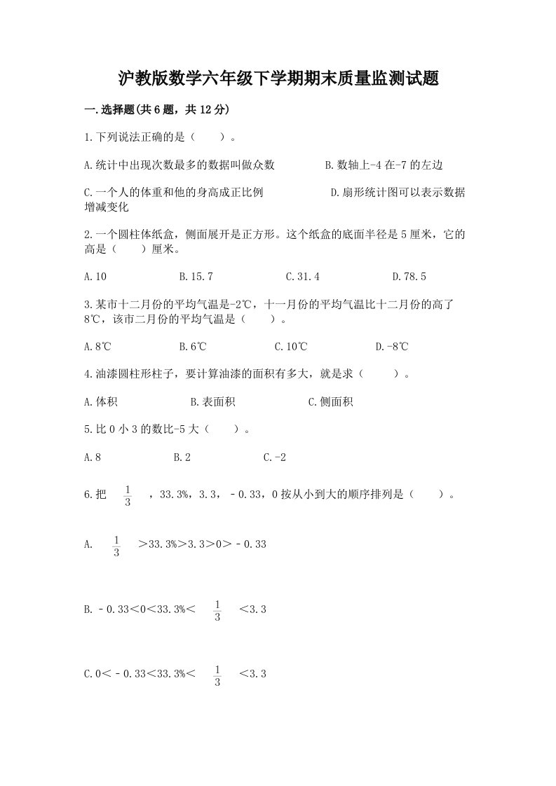 沪教版数学六年级下学期期末质量监测试题（真题汇编）