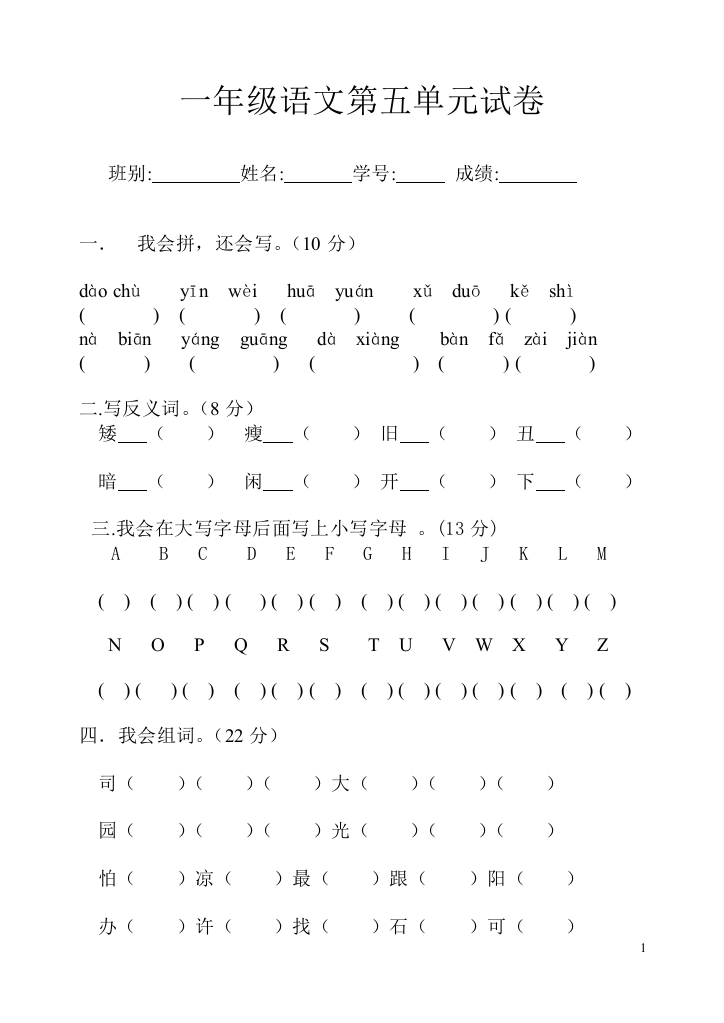 一年级语文第五单元试卷