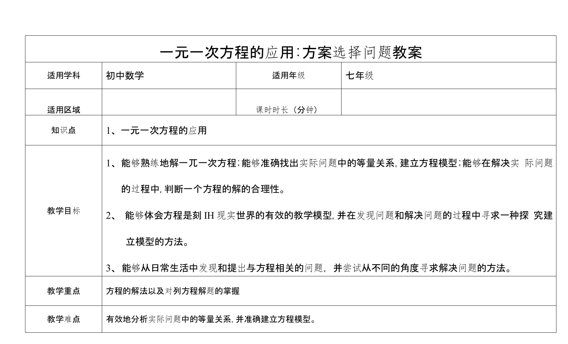 七年级数学上册一元一次方程的应用：方案选择问题教案