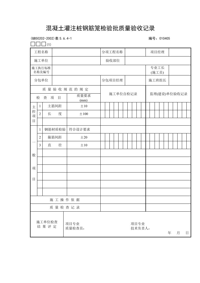 混凝土灌注桩钢筋笼检验批质量验收记录