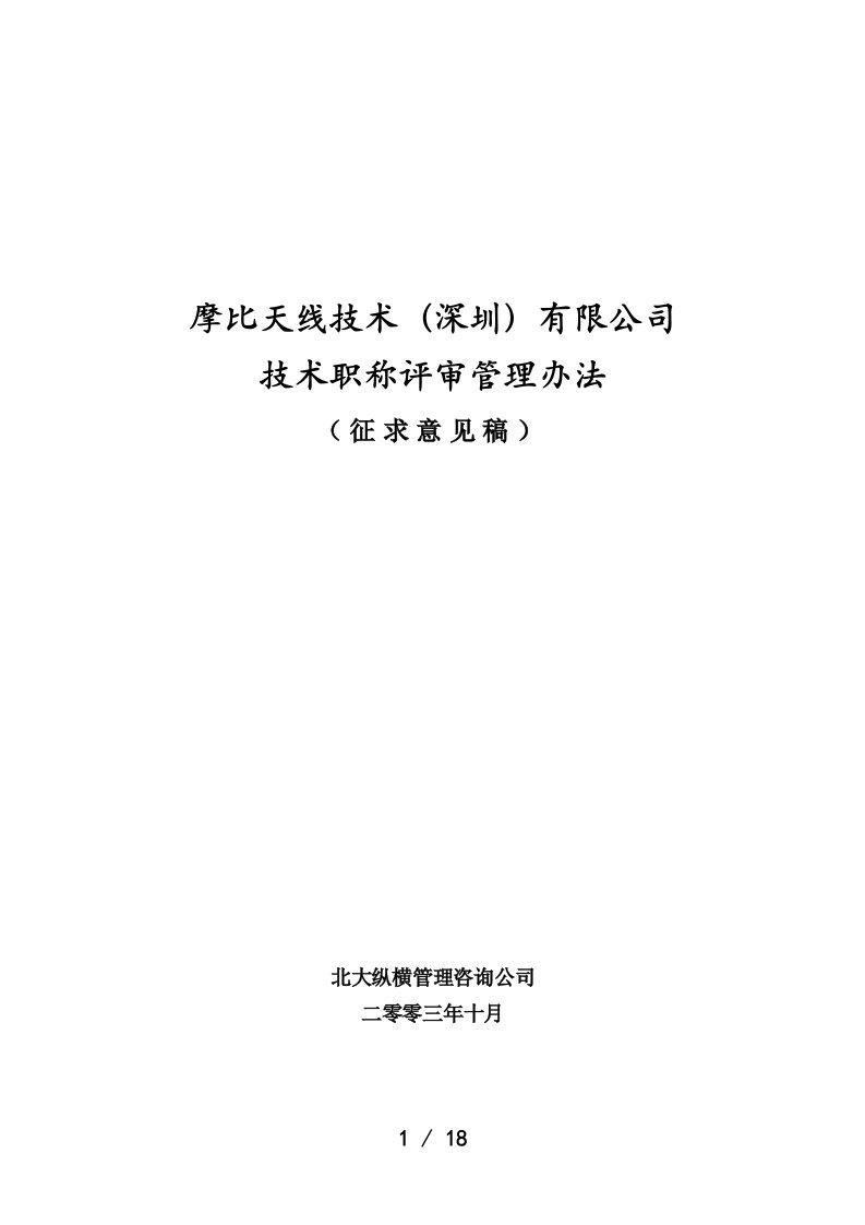 摩比天线技术有限公司职称评审管理办法1027