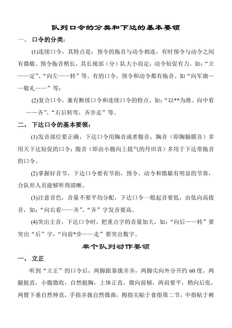 队列口令的分类和下达的基本要领