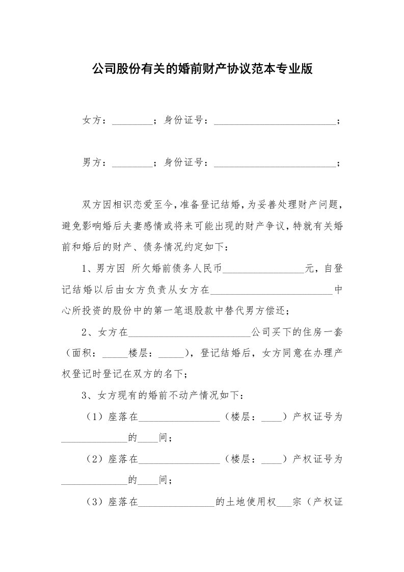 公司股份有关的婚前财产协议范本专业版