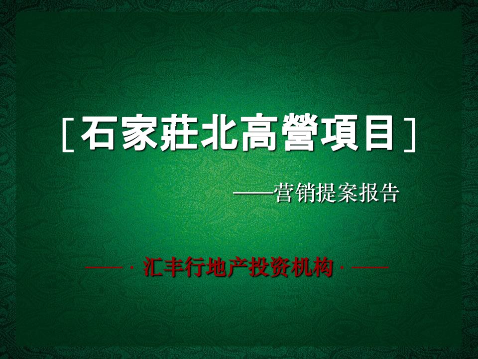 石家庄北高营项目营销策划提案报告_136P_XXXX_汇丰行