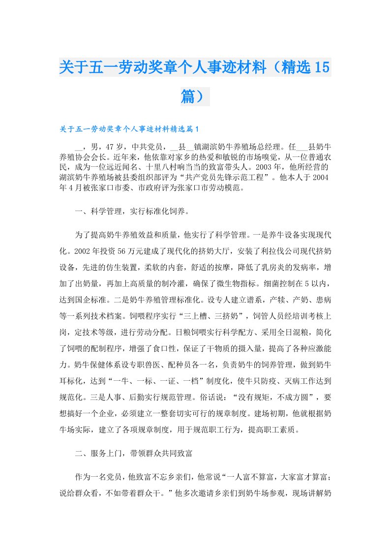 关于五一劳动奖章个人事迹材料（精选15篇）