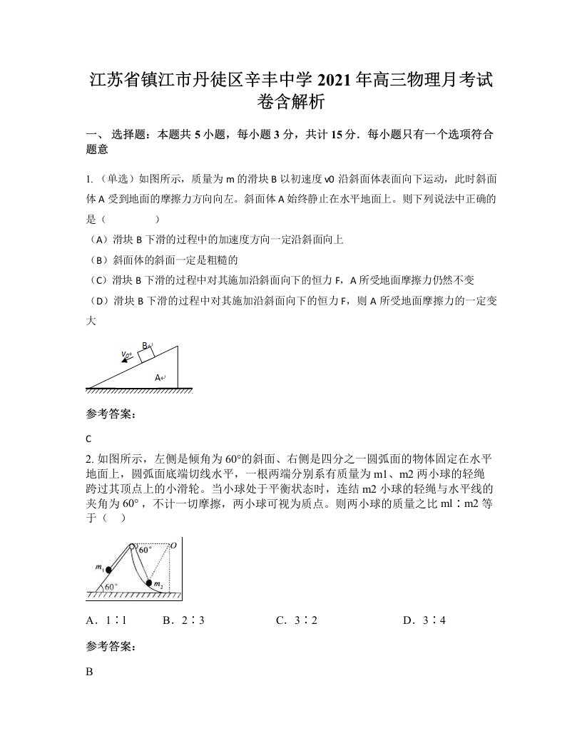 江苏省镇江市丹徒区辛丰中学2021年高三物理月考试卷含解析