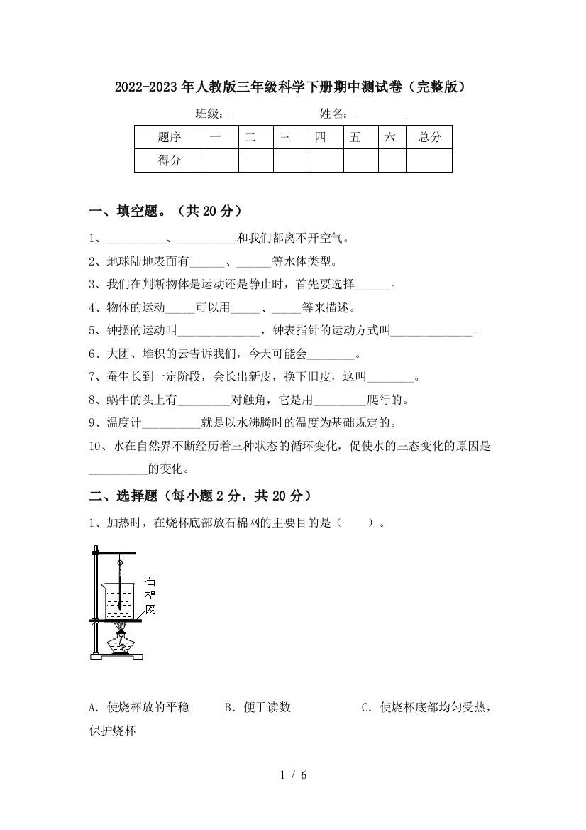 2022-2023年人教版三年级科学下册期中测试卷(完整版)