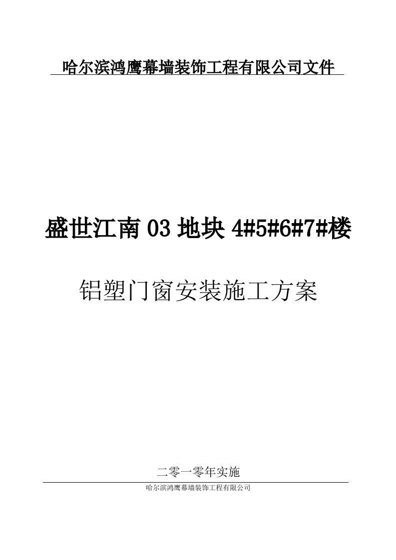 铝塑门窗施工方案可编辑