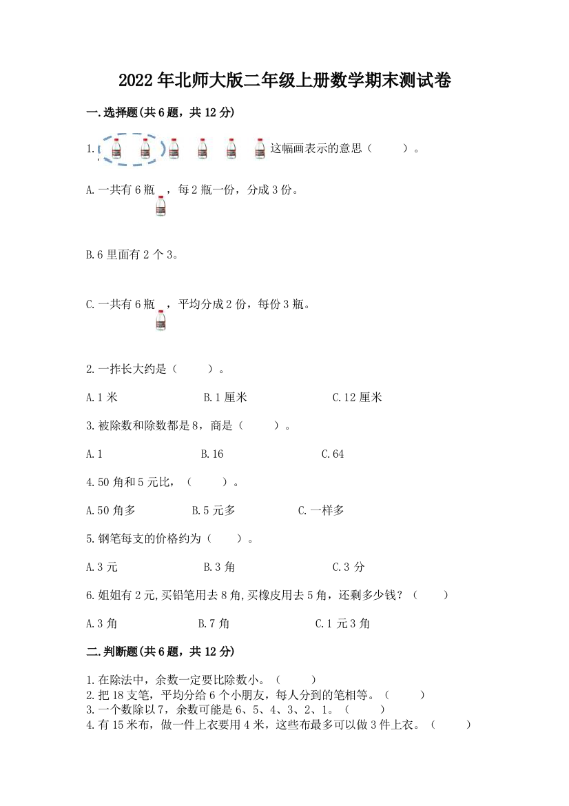 2022年北师大版二年级上册数学期末测试卷附参考答案【b卷】