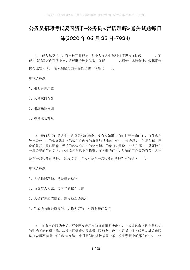 公务员招聘考试复习资料-公务员言语理解通关试题每日练2020年06月25日-7924