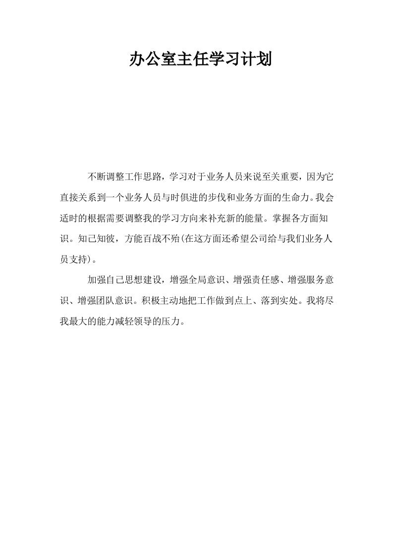 办公室主任学习计划