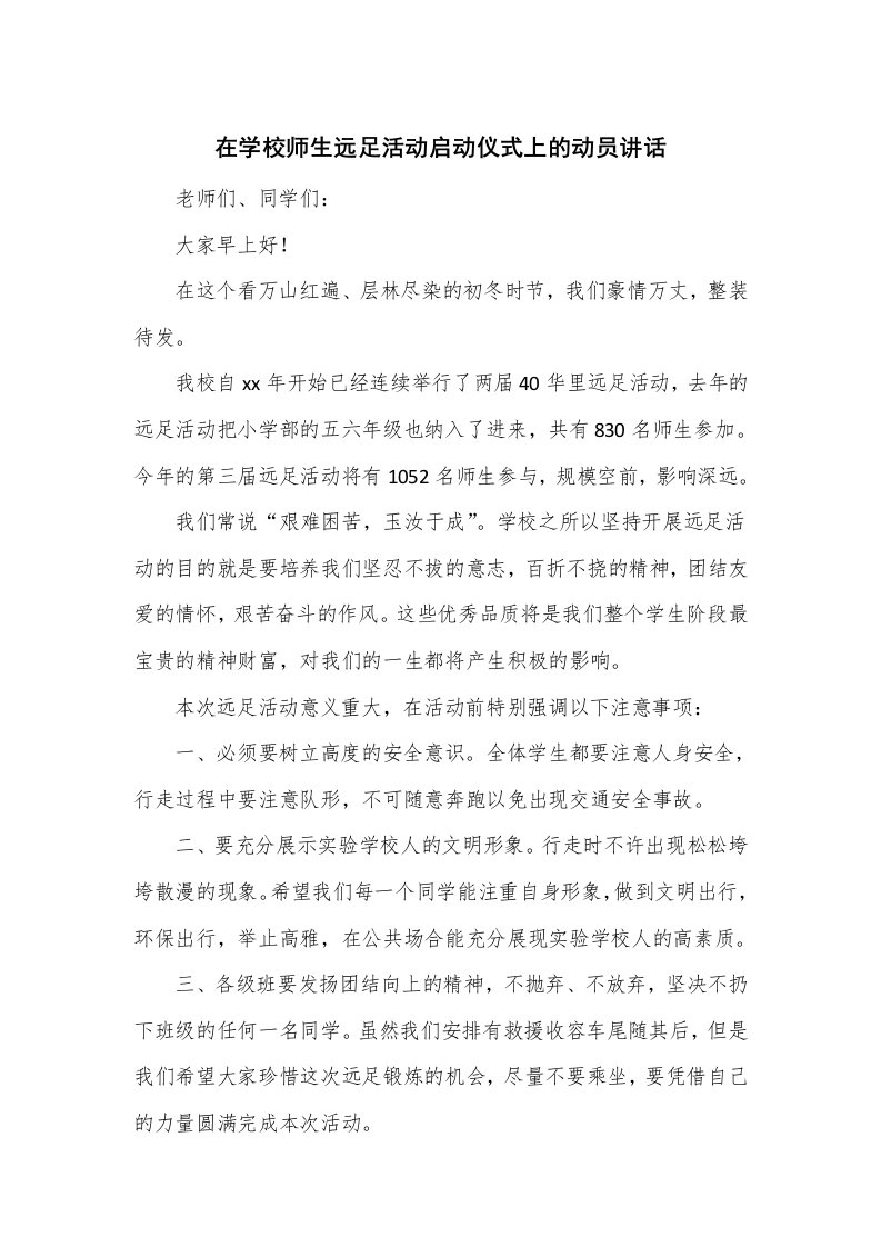 在学校师生远足活动启动仪式上的动员讲话