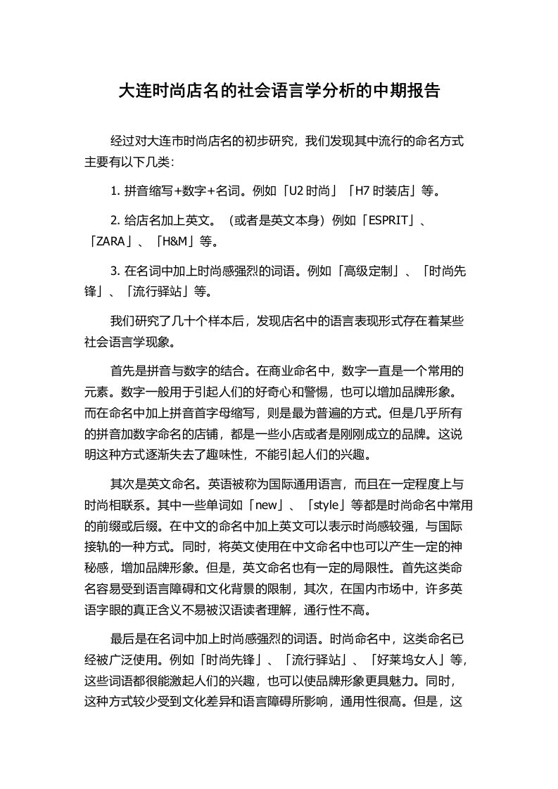 大连时尚店名的社会语言学分析的中期报告