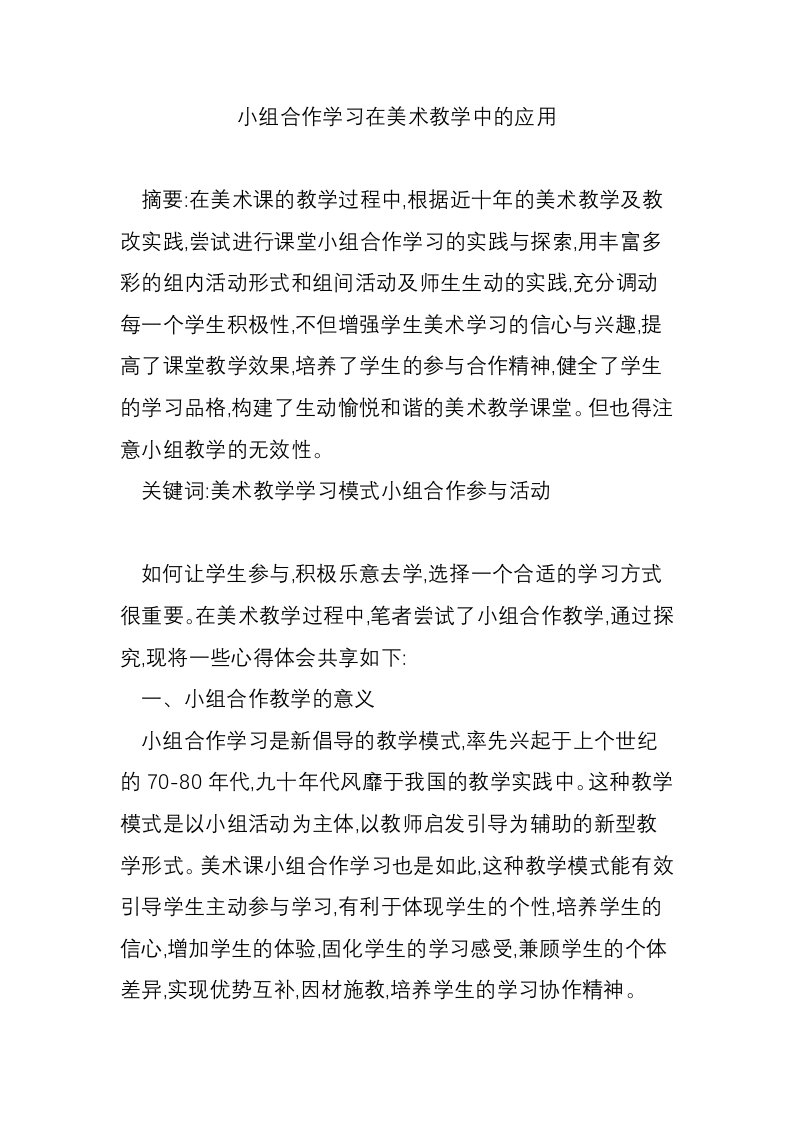 小组合作学习在美术教学中的应用