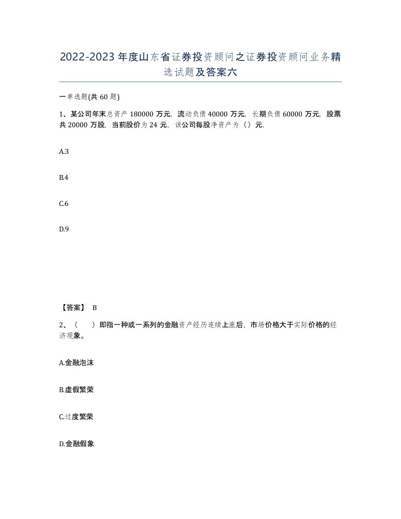 2022-2023年度山东省证券投资顾问之证券投资顾问业务试题及答案六