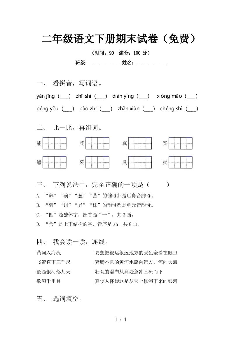 二年级语文下册期末试卷(免费)