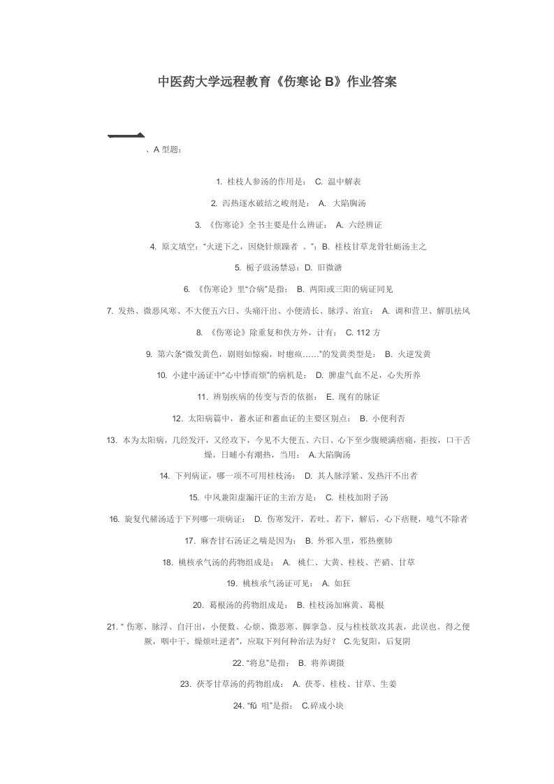 中医药大学远程教育《伤寒论B》作业1答案