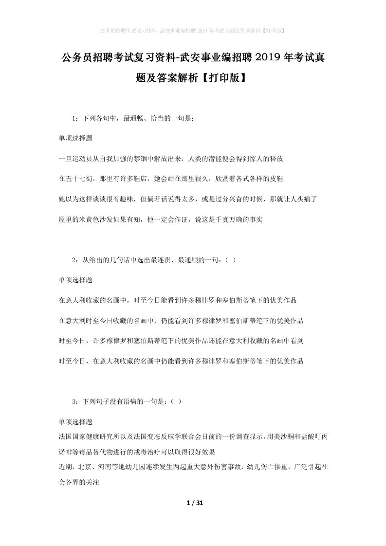 公务员招聘考试复习资料-武安事业编招聘2019年考试真题及答案解析打印版_1