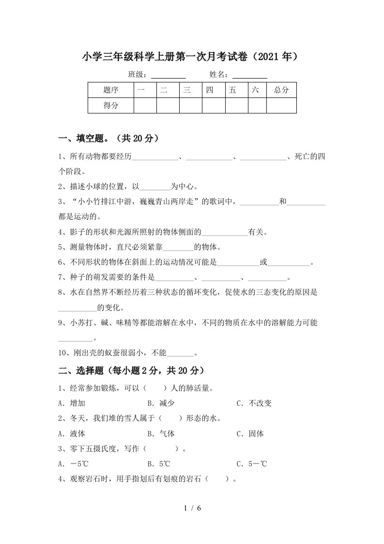 小学三年级科学上册第一次月考试卷2021年