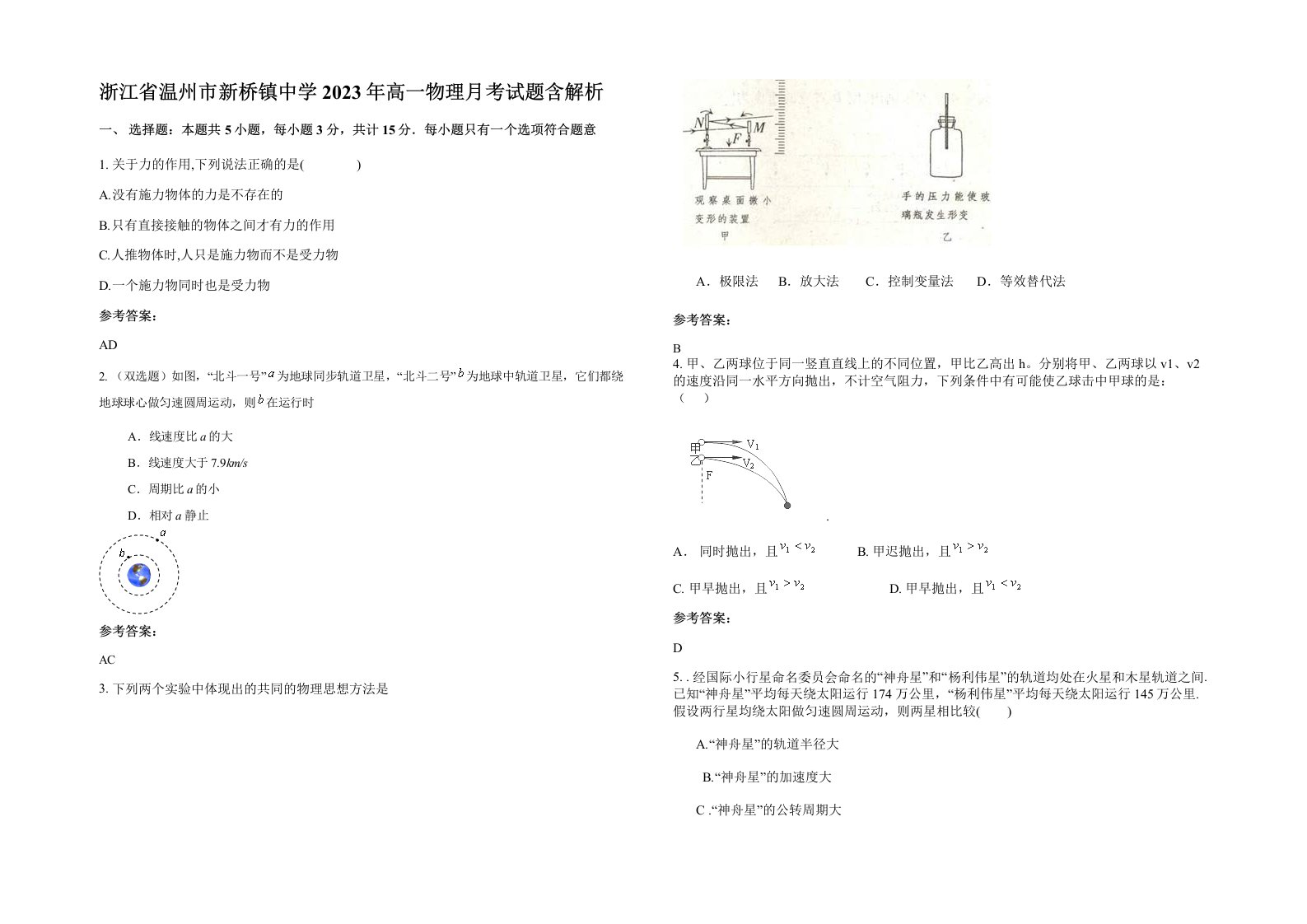 浙江省温州市新桥镇中学2023年高一物理月考试题含解析