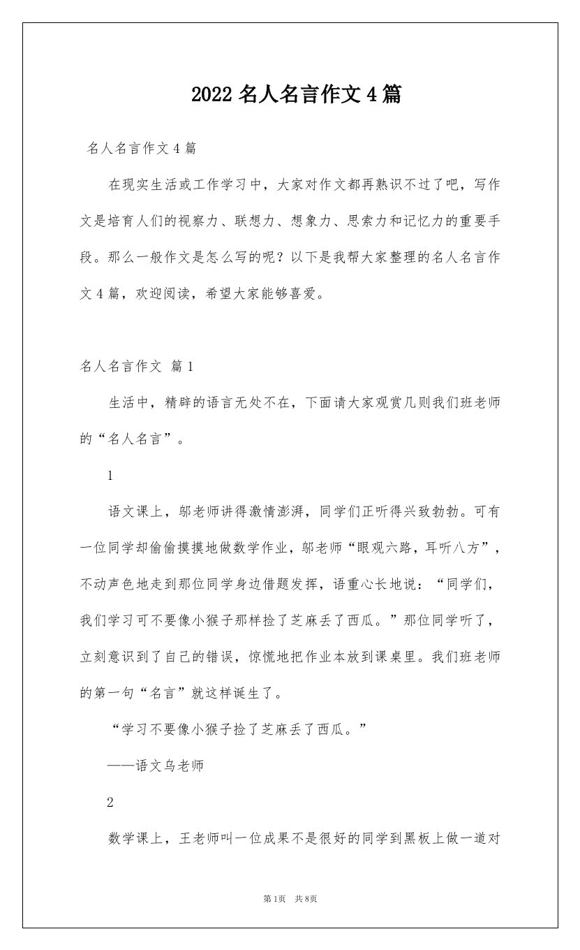 2022名人名言作文4篇