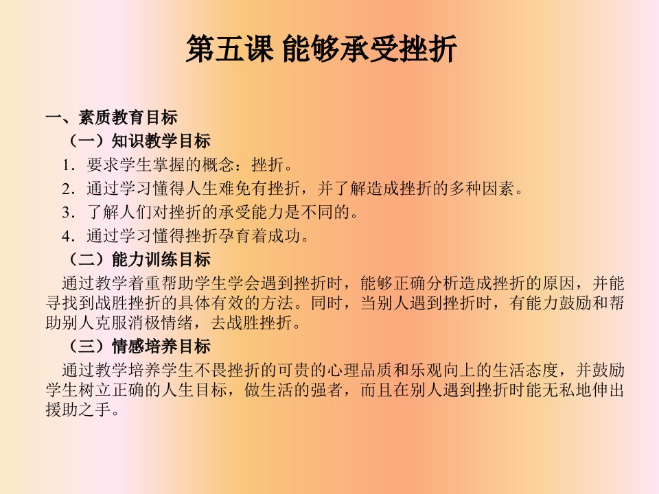 《课能够承受挫折》PPT课件