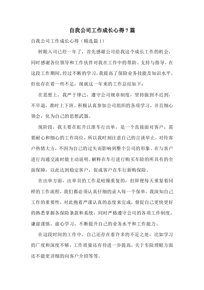 自我公司工作成长心得7篇