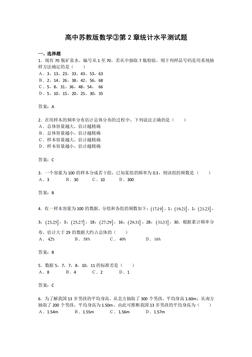 【小学中学教育精选】第2章统计综合测试（苏教版必修3）