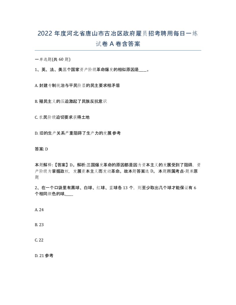 2022年度河北省唐山市古冶区政府雇员招考聘用每日一练试卷A卷含答案