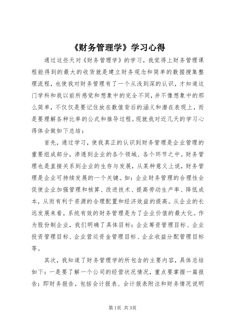 《财务管理学》学习心得