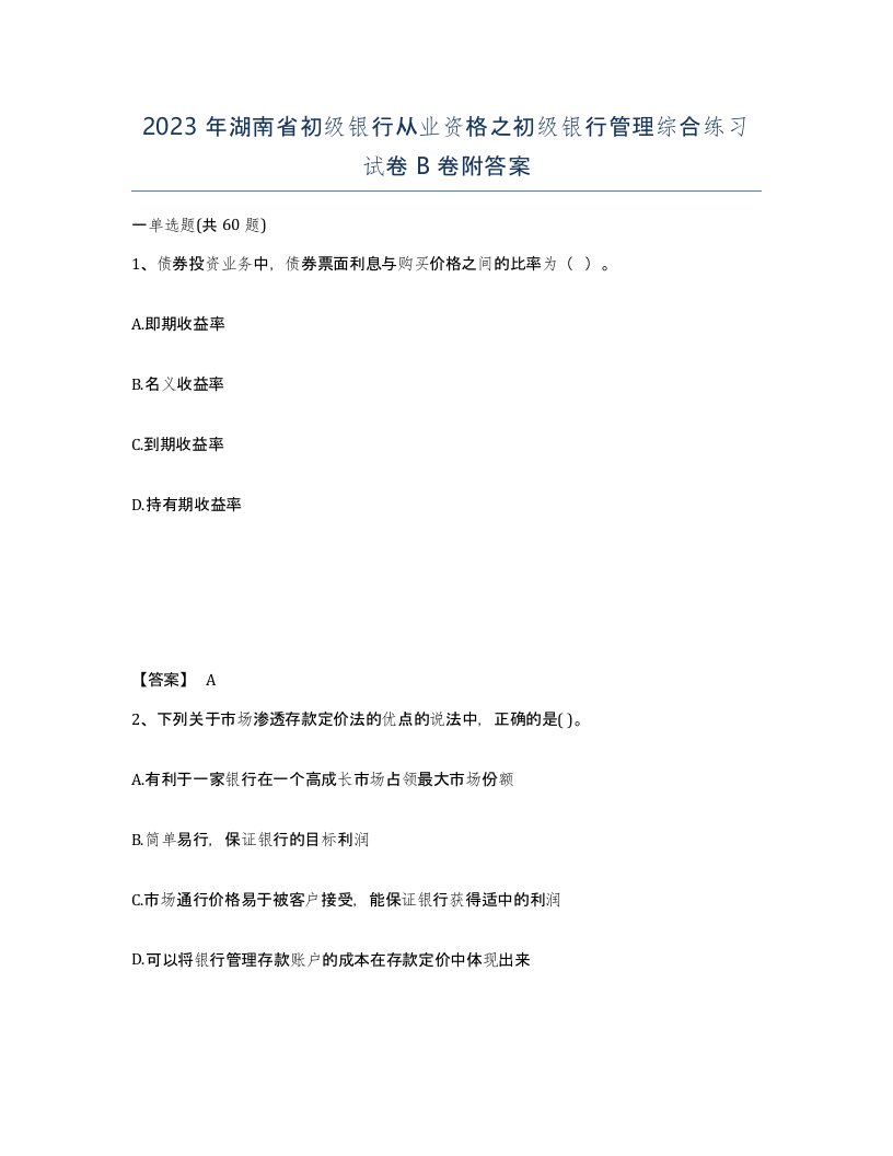 2023年湖南省初级银行从业资格之初级银行管理综合练习试卷B卷附答案