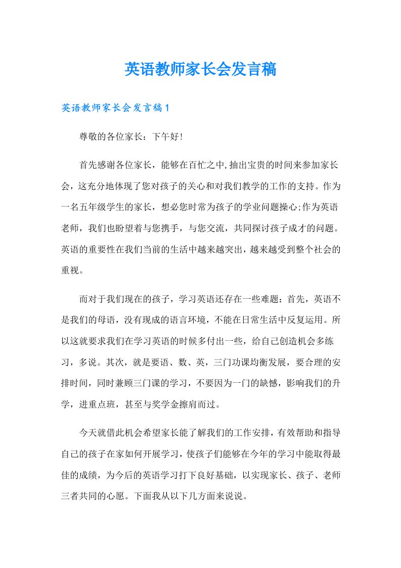 英语教师家长会发言稿【多篇】