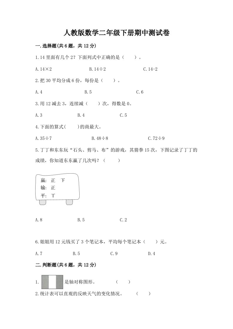 人教版数学二年级下册期中测试卷精品（各地真题）