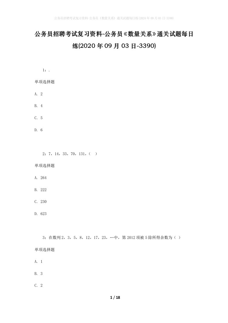 公务员招聘考试复习资料-公务员数量关系通关试题每日练2020年09月03日-3390