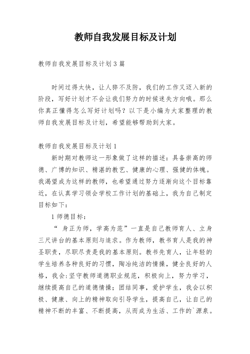 教师自我发展目标及计划_3